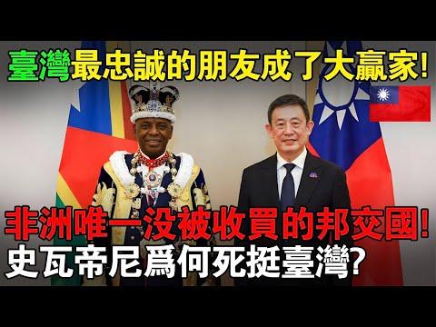 台灣最忠誠的朋友如今成了大贏家!中國狂撒幣也沒用！非洲唯一沒被收買的台灣邦交國「史瓦帝尼」爲何死挺台灣？#taiwan #台灣 #台灣故事 #台灣文化 #台灣科技 #台灣經濟
