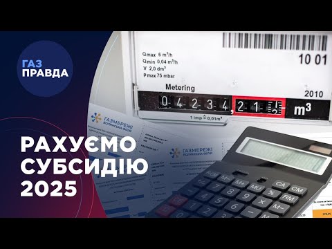 Як оформити та НЕ ВТРАТИТИ субсидію в 2025 році