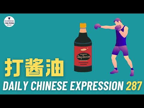 Daily Chinese Expression 287「打酱油」 Intermediate Chinese podcast -Speak Chinese with Da Peng