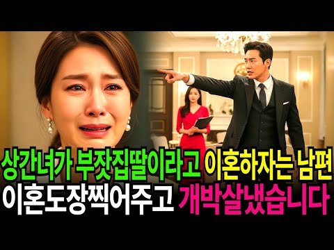 외도 하고도 상간녀가 부잣집딸이라고 이혼하자는 뻔뻔한 남편 이혼 도장 찍어주고 개박살냈습니다