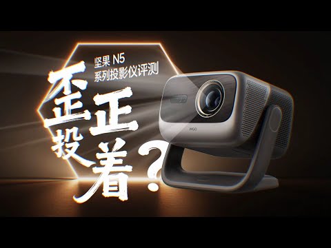 投影仪最大的问题竟然没人说？坚果 N5 全系列投影仪评测