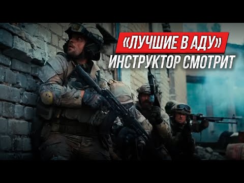 «Лучшие в аду» | Разбор от военного инструктора и ветерана ССО