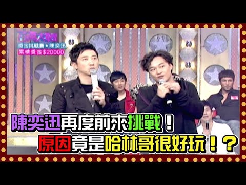 陳奕迅再度前來挑戰！ 原因竟是：哈林哥很好玩！？｜百萬大歌星(2009)
