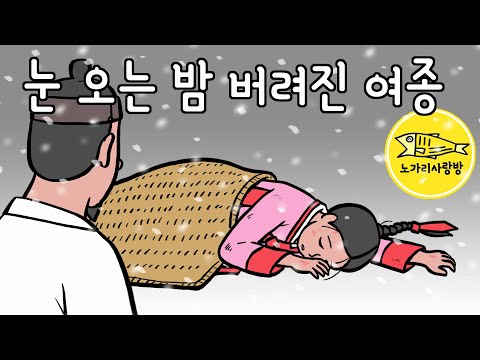 Ep.124 눈 오는 밤 버려진 여종 (추운 겨울 밤 매 맞고 버려진 여종의 기이한 사연) 야담, 민담, 야사. 노가리 사랑방