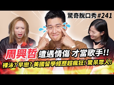周興哲留美經歷公開 裸泳? 早戀? 為了英文進步裝外國人?! 12歲失戀而開始寫歌 被Sandra嗆「早熟」!?   ( ft. @ericchou_official  ）驚奇脫口秀#241
