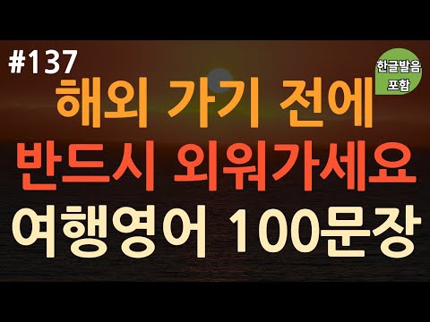 [ch137. 쉬운생활영어 100문장] *해외여행 전 필수시청* | 이것만 외워가세요 | 항공 | 호텔 | 식당 | 쇼핑 | 이동 시 틀어만 놓아요 | 4회 반복 | 한글발음 포함