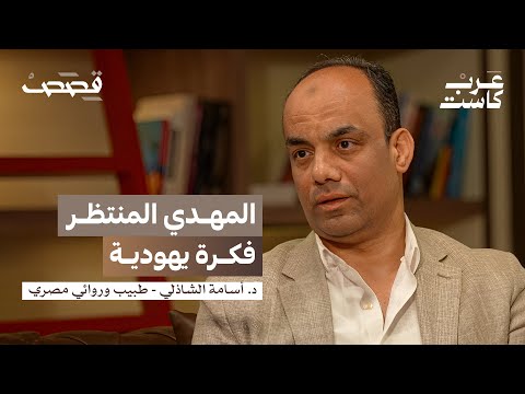 كيف ستنتهي دولة إسرائيل؟ | د.أسامة الشاذلي #بودكاست_قصص