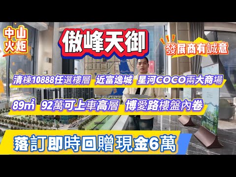 中山火炬樓盤大亂戰|傲峰天御降價10888任選|帶裝修|回贈現金6萬