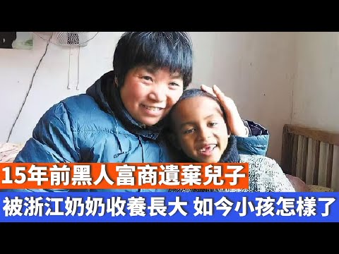 15年前黑人富商遺棄兒子，被浙江奶奶收養長大，如今小孩怎樣了