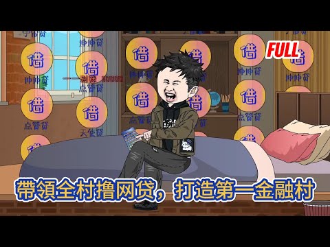 都市动画 | 已完结《帶領全村撸网贷，打造第一金融村》重生平行世界，面對黑网贷平台催收，我一不做二不休，直接開撸數十個网贷平台，還帶著全村人一起撸！#糖寶動畫