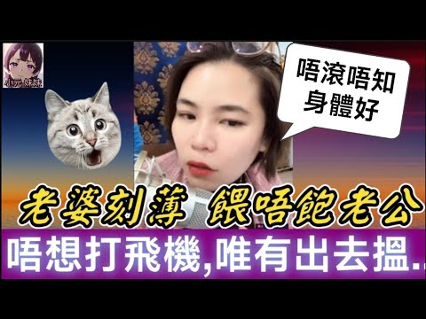 【小元最新B】刻薄老婆餵唔飽老公，打飛機好傷身，唯有出去..搵小三😈 #小元姐姐 #廣東話 #小元情感分享 #小圓感情分享 #小元妹妹