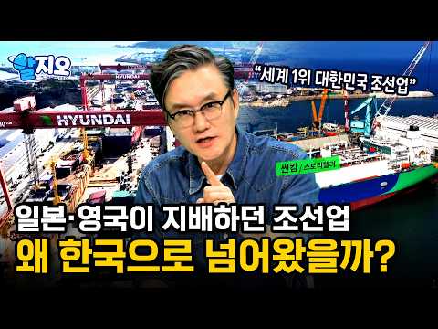 조선소도 없던 나라가 세계 1위? 세계 조선 패권 지도, 지금도 한국이 1위인 이유 [알지오] / YTN 사이언스