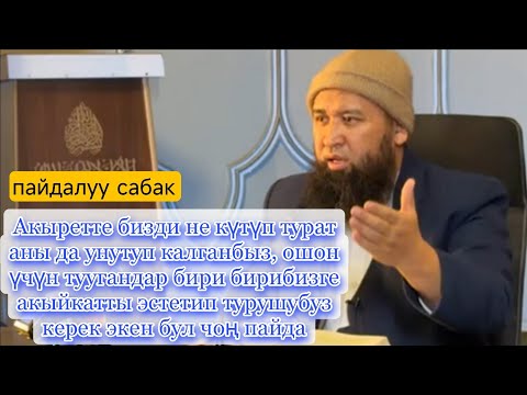 ошон үчүн туугандар бири бирибизге, акыйкатты эстетип турушубуз керек экен.Максатбек ажы Токтомушев 