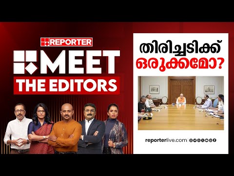 തിരിച്ചടിക്ക് ഒരുക്കമോ? | MEET THE EDITORS | Pahalgam