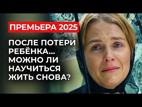 НЕВЕРОЯТНАЯ ИСТОРИЯ: СУДЬБА ОТНЯЛА ВСЁ 💔 НО ПОДАРИЛА ДВУХ МУЖЧИН! НЕ ПРОПУСТИ | Премьера 2025
