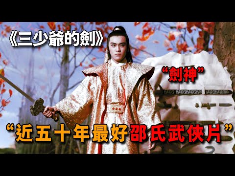 1977年邵氏絕版武俠片，看過的都說經典，快進一秒都是損失