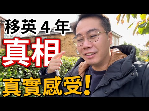 移英4周年真實感受 後悔嗎？ 開心嗎？100%真實畫面！回流好嗎？