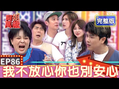 EP86完整版｜梁赫群躲了大地震 躲不了汽車旅館的靈魂拷問！吳懷中怕老婆穿太辣 檢查方式被老婆說是癡漢！｜阿姐萬歲｜梁赫群 Stacey 吳懷中 小龜｜ivenor十時塑孅桃茶