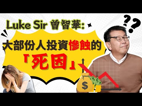Luke Sir 曾智華：大部份人投資慘蝕的「死因」