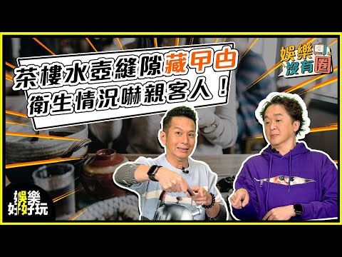 娛樂沒有圈｜水壺藏曱甴！將軍澳酒樓衛生情況嚇親食客｜吳家樂｜鄧兆尊
