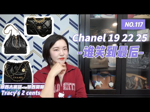 香奈尔19凉了|香奈尔22|香奈尔25|香奈尔经典线|翠西闲聊#chanel #chanel19 #chanel22 #chanel25 #chanelbag
