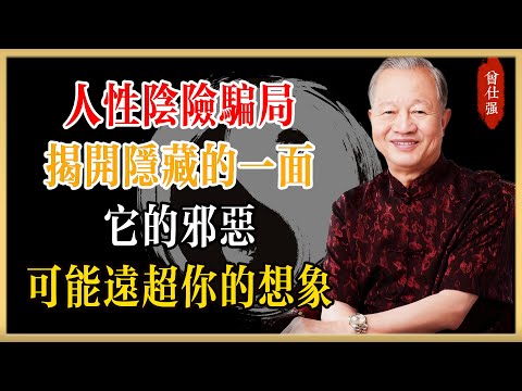 曾仕强：人性陰險騙局！揭開隱藏最深的一面，它的邪惡可能遠超你的想象！#曾仕強#國學經典#國學智慧#曾講國學