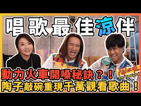 動力火車開金嗓!吃完火鍋練笑話來飆飆飆更高音~~#陶口秀︱泰坦星文創︱每週三 2000 上線 @PowerStation 『下集』