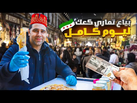بياع تماري كعك ليوم كامل 🤔🇸🇾 كيف الشعب السوري عايش؟ الحلقة 33