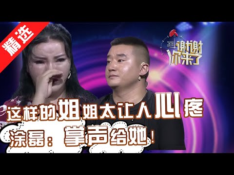 【精选】这样的姐姐太让人心疼，8岁被抛弃，18岁独自抚养弟弟，却不怨恨父母，涂磊：所有坚强的背后都是柔软！【重庆卫视《谢谢你来了》20180816】