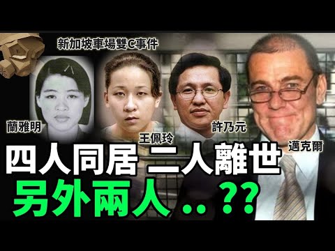 「粵語廣東話」7樓停車場傳來陣陣惡臭 .. 豪華別墅4人同居 .. 2人離世 .. 另外2人突然失蹤 ..... ??? 新加坡車場雙C事件 - 聽播版本【頭盔說案】