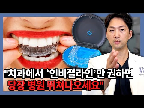 '인비절라인'만 권하는 치과는 당장 병원 뛰쳐나오세요! #인비절라인