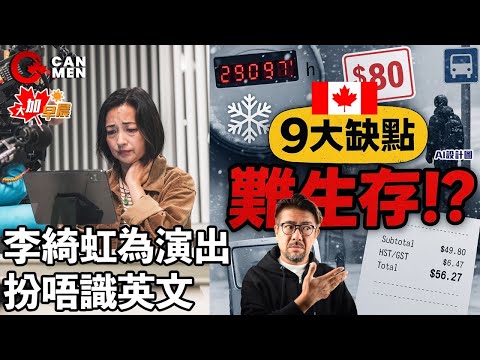 香港人吹大咗？網民批加拿大9大缺點難生存｜李綺虹為演出扮唔識英文 電影《今天應該很高興》4個悲傷移民故事 大加早晨 1008
