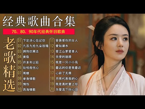 80、90年代經典老歌盡在 / 懷舊經典老歌輪播 / 滿滿的回憶: 許多年以後、天使的翅膀,別讓我一個人醉、雨蝶、心碎了無痕、選擇、為愛流下傷心淚、曾經心痛 ..