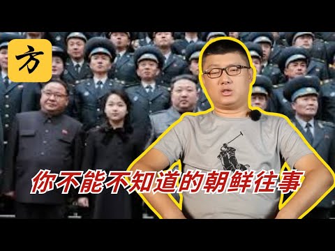 袁腾飞会员节目：你不能不知道的朝鲜往事 #方生精选 #history #历史 #熱門 #分享 #朝鲜