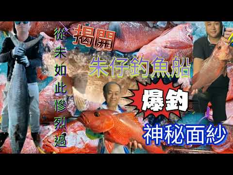Fishing釣魚 - 揭開朱仔釣魚船爆釣神秘面紗 :從未如此慘烈過 #南海油田 #海狼襲擊隊 (粵語旁白-中文字幕)