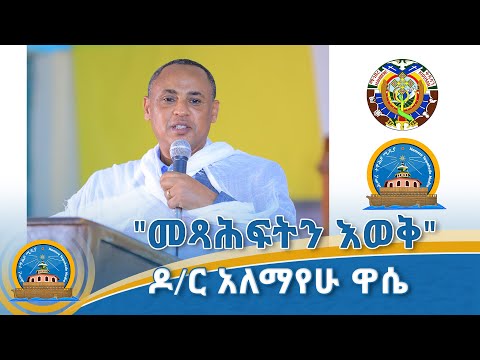 "መጻሕፍትን እወቅ" በዶ/ር አለማየሁ ዋሴ "የእመጓ፣ የዝጎራ፣ የመርበብት እና የሰበዝ መጻሕፍት ደራሲና ዓለም አቀፍ የዕጽዋት ጥናት ሳይንቲስት"