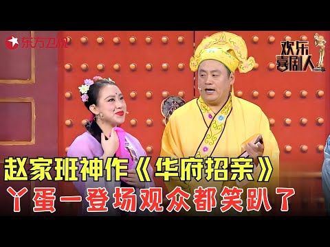 程野宋晓峰去相亲，旗袍美女实力抢镜，程野眼睛都舍不得眨，看一次笑三天！【华府招亲】#程野 #丫蛋 #宋晓峰 #欢乐喜剧人4 clip