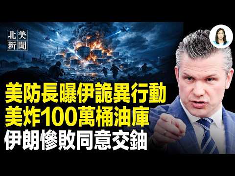川普今晚重磅爆料!伊朗徹底玩完!13船隻硬闖美防線遭重鎚,全球對伊金融絞S開場;伊「過路費」計劃崩盤!盧比奧宣布限制敵對國家簽證;川普不願失去台灣【北美新聞】