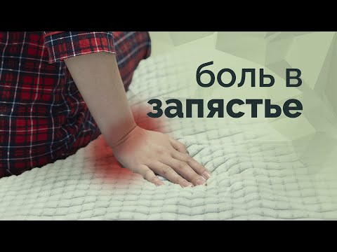 Боль в запястье. Невозможно опираться на руку!