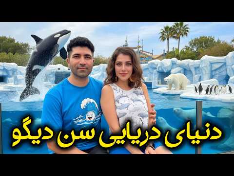 San Diego 🌊 Sea World - رفتیم معروف ترین پارک آبزیان دنیا!