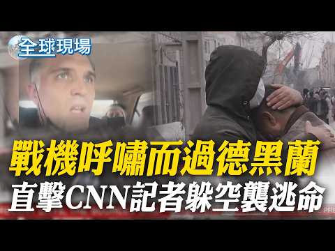 戰機呼嘯而過德黑蘭 直擊CNN記者躲空襲逃命｜美股小幅波動 傳"伊朗布雷"油價劇烈震盪 【全球現場】20260311 ‪@全球大視野Global_Vision