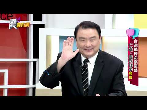 震震有詞#059 完整版 - 台灣驚悚命案難破！亡魂 靈異怪象頻傳？