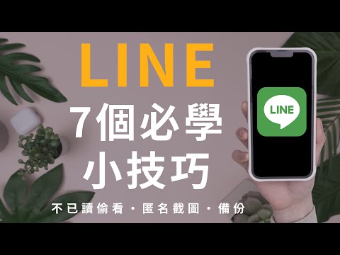 (Chinese) LINE App:7 Useful Features