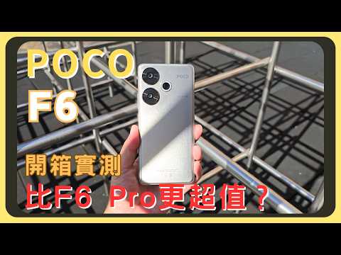 萬元最強中階機？POCO F6開箱實測！和F6 Pro差異有多少？原神崩鐵鳴潮效能實測｜相機實拍錄影比較｜螢幕表現｜電量續航｜充電速度｜系統操作｜胡少