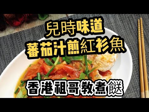蕃茄汁煎紅衫魚/兒時味道/幾十年前的煎魚方法/阿媽煎魚好簡單/