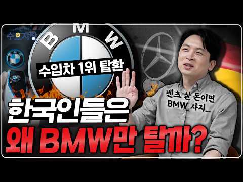 BMW, the #1 consumer preference for 24 years?! | Why do Koreans prefer BMW over Mercedes-Benz? | ...