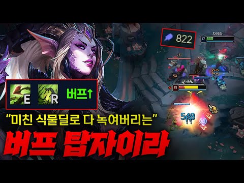 [Full] [탑자이라] 버프된 식물 지옥 탑 자이라! E쿨 감소+궁딜 버프 미쳐날뛰는 식물 살인마 ㄷㄷㄷ