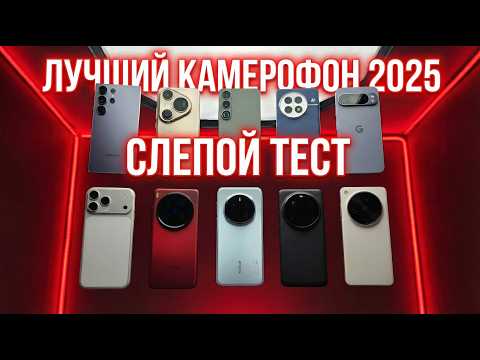 СЛЕПОЕ ГОЛОСОВАНИЕ 2025. ЛЮДИ выбрали ЛУЧШИЙ КАМЕРОФОН 2025