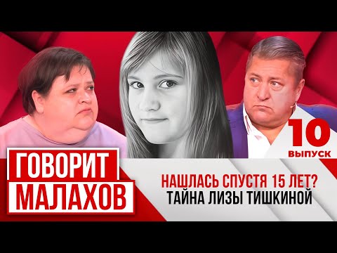 МАЛАХОВ. ВЫПУСК 10. НАШЛАСЬ СПУСТЯ 15 ЛЕТ? ТАЙНА ЛИЗЫ ТИШКИНОЙ.