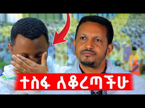 #New 📍#ተስፋ_ለቆረጣችሁ_ይሄን_አድርጉ📍📍ድንቅ ትምህርት/መጋቤ ሃይማኖት ኢዮብ ይመኑ #NewVideo